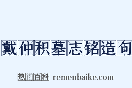戴仲积墓志铭造句是什么意思的图片